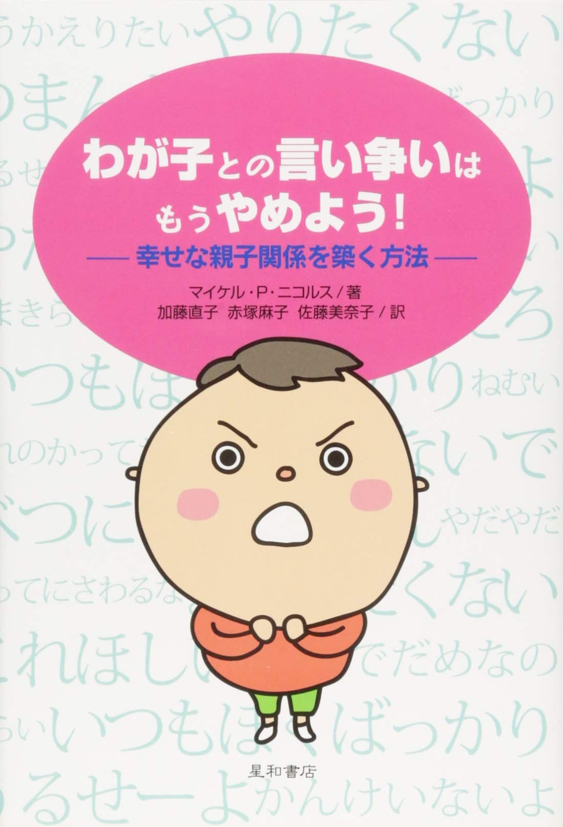 わが子との言い争いはもうやめよう 幸せな親子関係を築く方法 マイケル P ニコルス Michael P Nichols 加藤直子 赤塚麻子 佐藤美奈子 本 通販 Amazon
