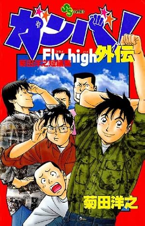 Amazon.co.jp: ガンバ！Fly high（1） ガンバ！ Fly
