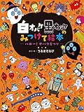 ハロー！オバケまつり (白オバケ黒オバケのみつけて絵本)