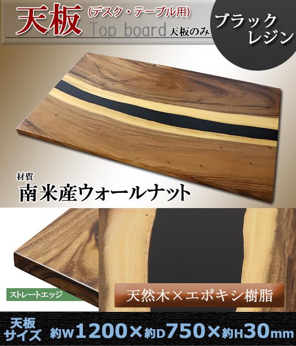 Amazon｜レジンテーブル 天板のみ ウォールナット材 W1200×D750×H30mm