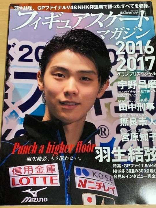 フィギュアスケート・マガジン2016―2017グランプリスペシャル