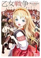 乙女戦争 ディーヴチー・ヴァールカ (全12巻) Kindle版