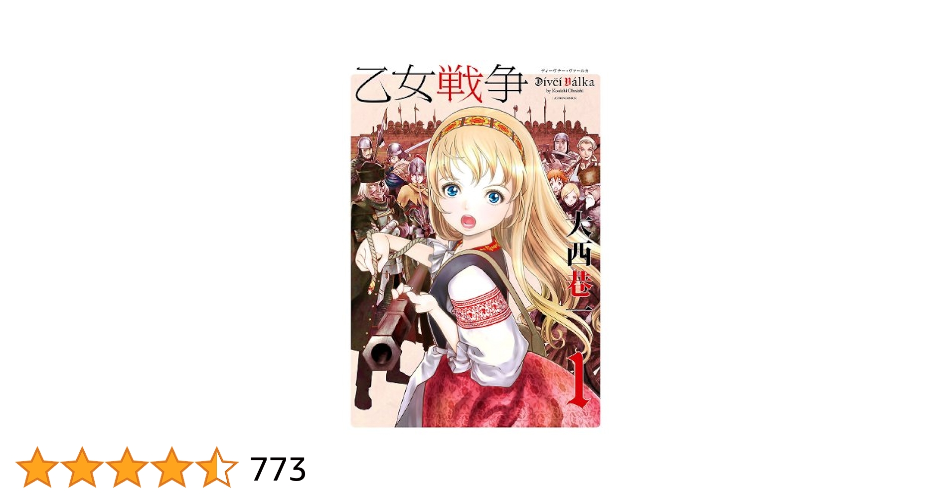 乙女戦争 ディーヴチー・ヴァールカ ： 1 乙女戦争 ディーヴチー