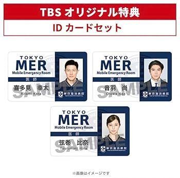 東京MER IDカードセット　TOKYO MER 激レア特典‼️ Amazon.co.jp: TOKYO MER～走る緊急救命室〜 IDカード3枚のみ