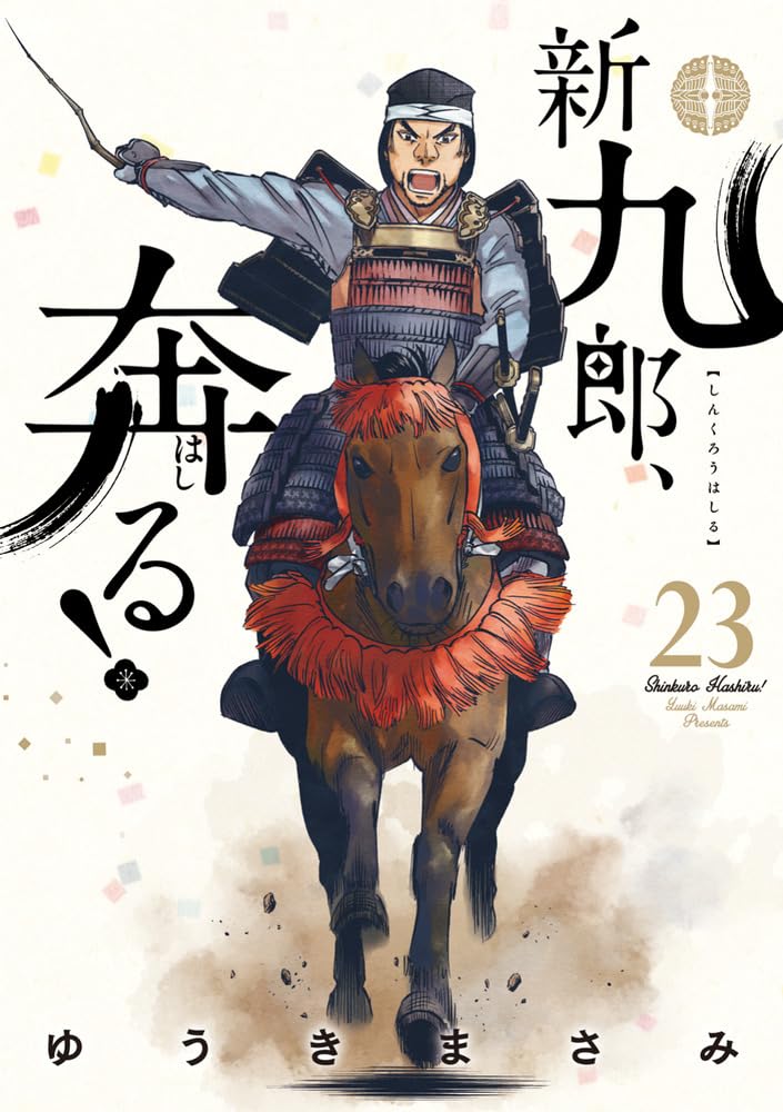新九郎、奔る! (23) (ビッグスピリッツコミックススペシャル) | ゆうき