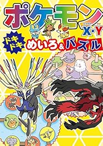 本のポケモンX・Y ドキドキめいろ&パズルの表紙