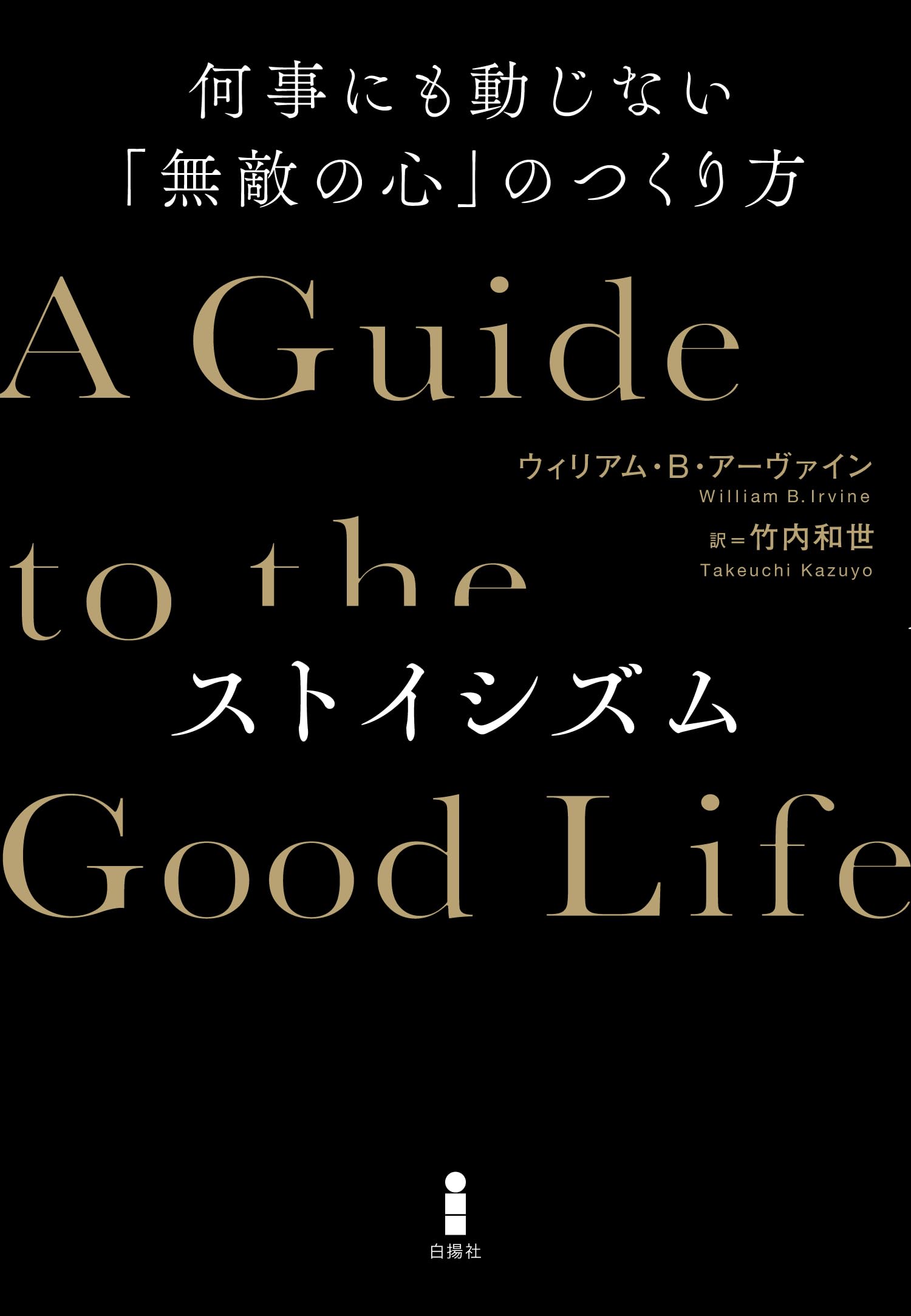 Amazon.co.jp: ストイシズム：何事にも動じない「無敵の心」のつくり方