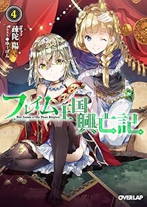 フレイム王国興亡記 4 (オーバーラップ文庫)