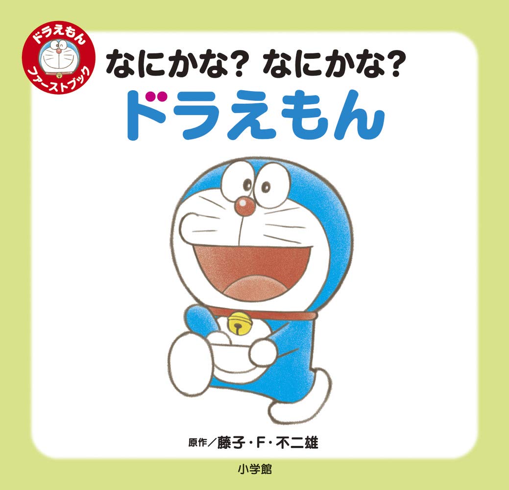 Amazon.co.jp: なにかな? なにかな? ドラえもん: ドラえもん
