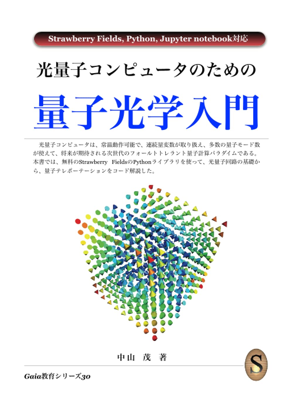 新版 量子光学と量子情報科学 量子光学と量子情報科学 (新・工科系の物理学) | 古澤 明 |本 | 通販