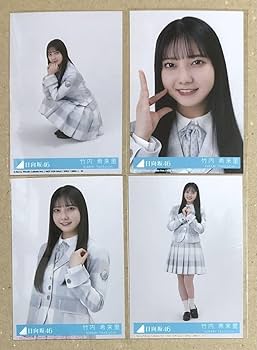 竹内希来里 コンプまとめ売り 日向坂 生写真 日向坂46 竹内希来里 生写真 コンプ まとめ売り【複数あるので