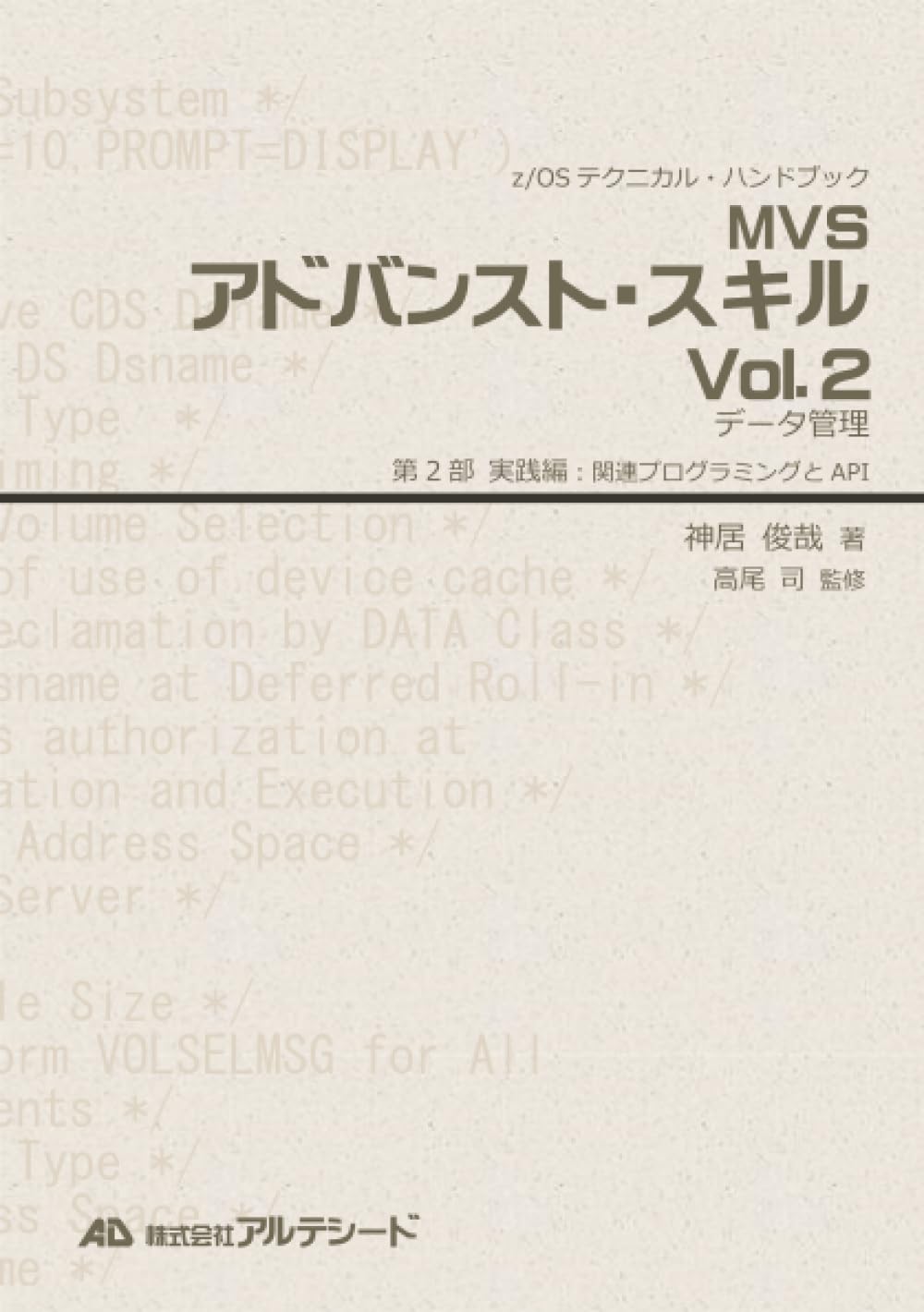 MVSアドバンスト・スキルVol.2:データ管理編 (z/OSテクニカル Amazon.co.jp: MVSアドバンスト・スキル Vol.2 データ管理（第2