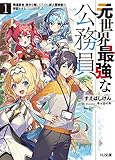 元世界最強な公務員 1.帰還勇者、身分を隠してたのに新人冒険者の世話をすることになりました