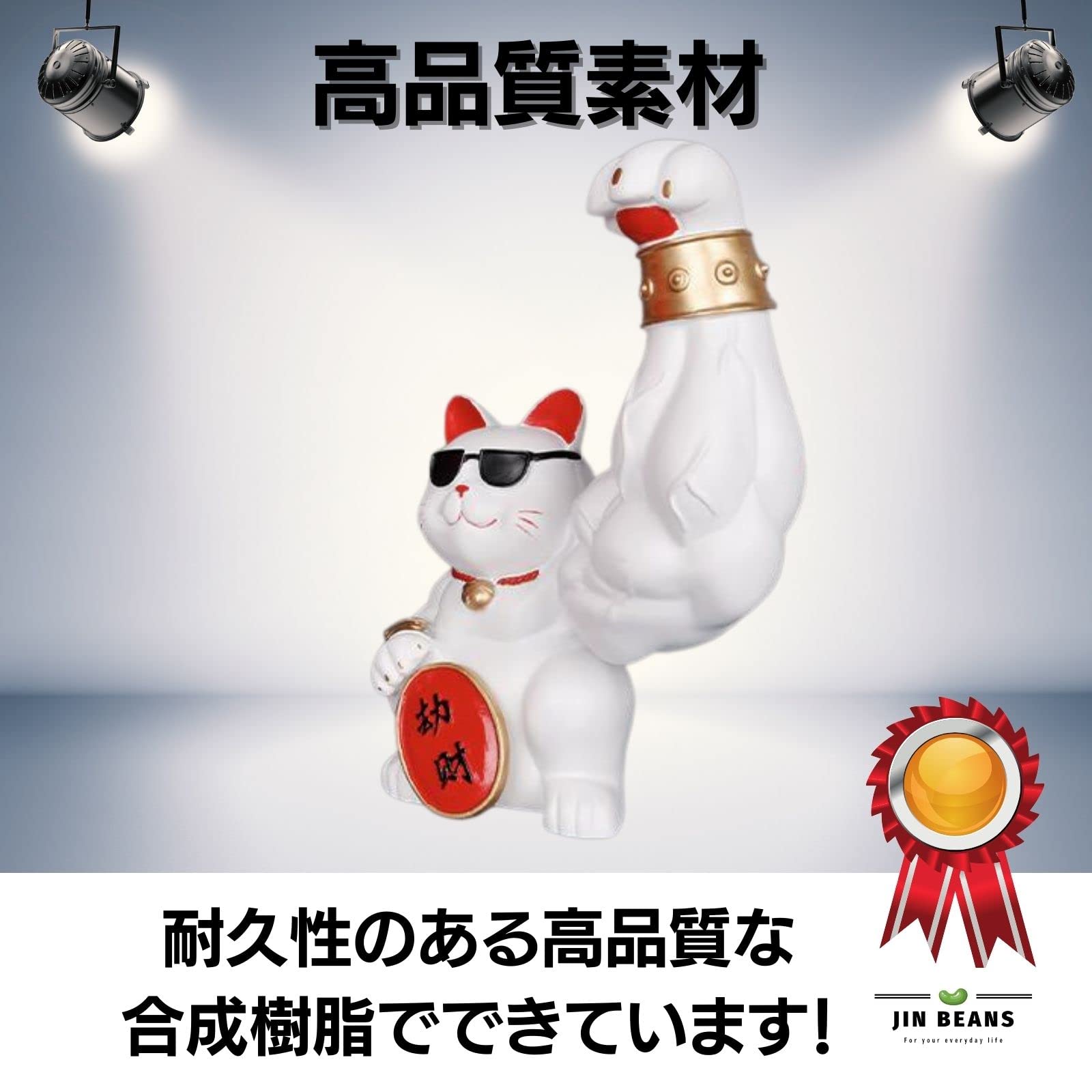 Amazon.co.jp: [JIN Beans] 招き猫 筋肉 マッチョ 置物 開運 おもしろ