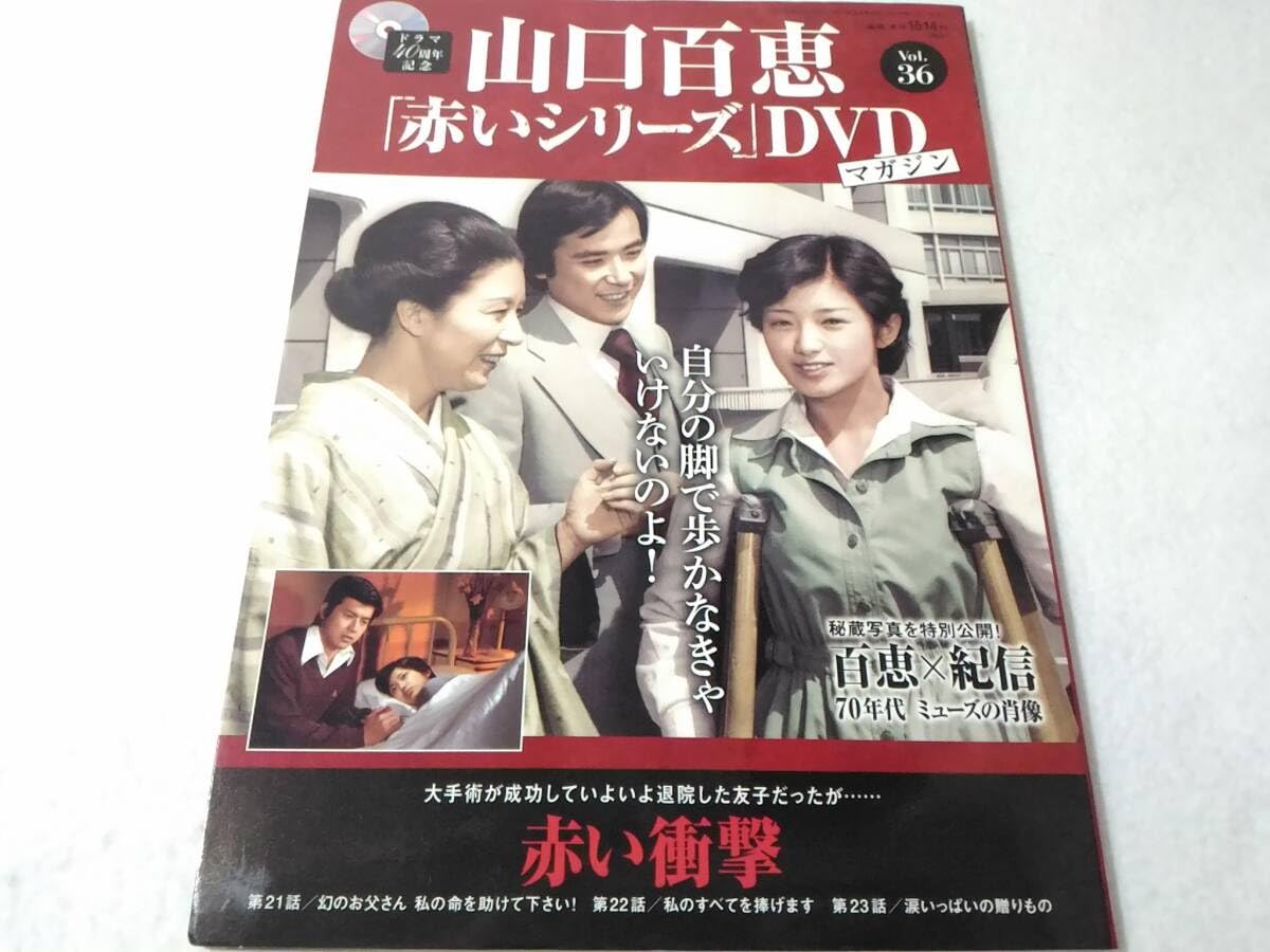 Amazon.co.jp: _山口百恵 赤いシリーズDVDマガジン vol.36 赤い衝撃