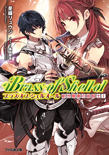 Amazon Co Jp ブラス オブ シェルオール 新世響奏の姫騎士i ファミ通文庫 Ebook 是鐘 リュウジ 桑島 黎音 本