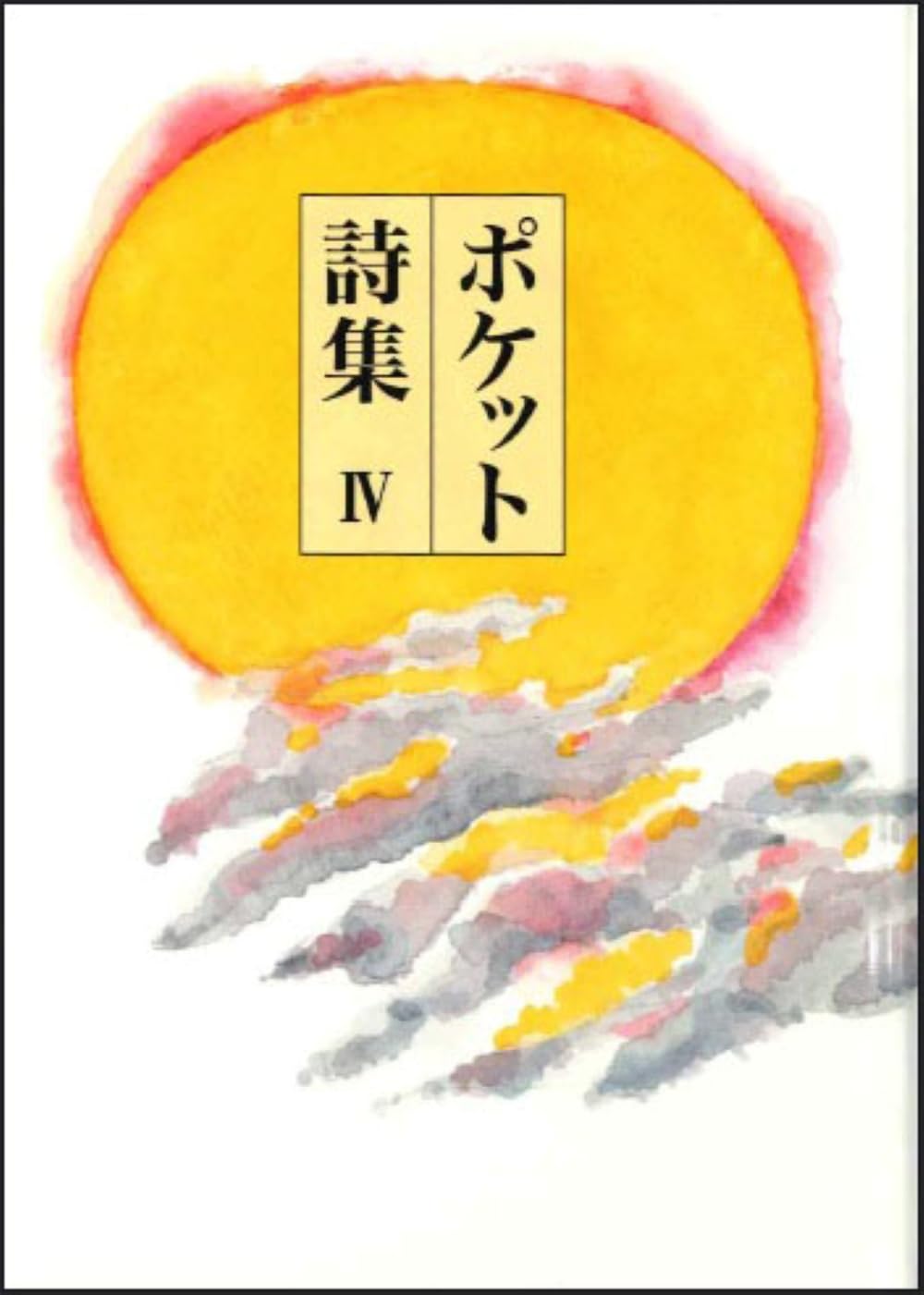 ポケット詩集 IV | 田中和雄 |本 | 通販 | Amazon