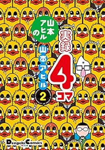 山本アヒルの実録４コマ ２ (電撃コミックスEX)