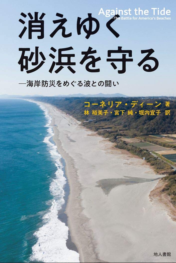 消えた砂浜 九十九里浜五十年の変遷/日経ＢＰ企画/小関与四郎（単行本） 消えた砂浜 九十九里浜五十年の変遷(撮影・小関与四郎) / 古本