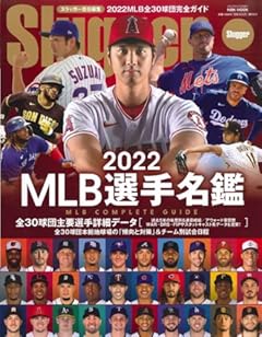 2022MLB選手名鑑 (NSK MOOK)