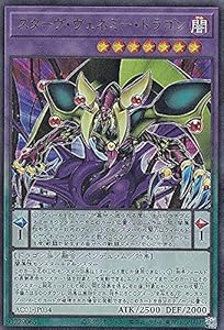 遊戯王 AC01-JP034 スターヴ・ヴェネミー・ドラゴン (日本語版 ウルトラレア) ANIMATION CHRONICLE 2021