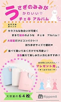 Amazon.co.jp: Rippem8 チェキ アルバム うさぎ 兎耳 64枚