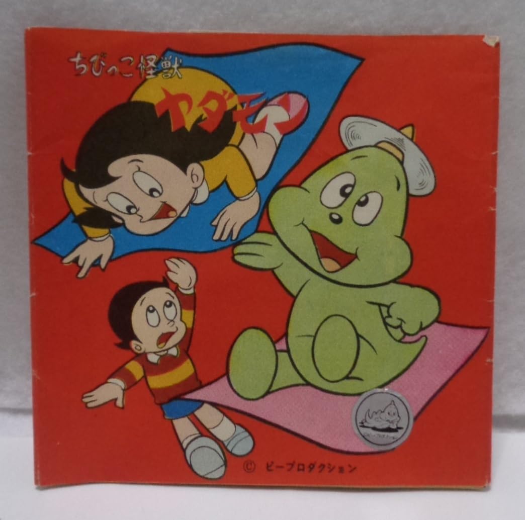 Amazon.co.jp: レトロ GOODS 3 1970年代 ちびっこ怪獣 ヤダモン 折り紙