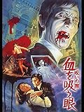 呪いの館 血を吸う眼