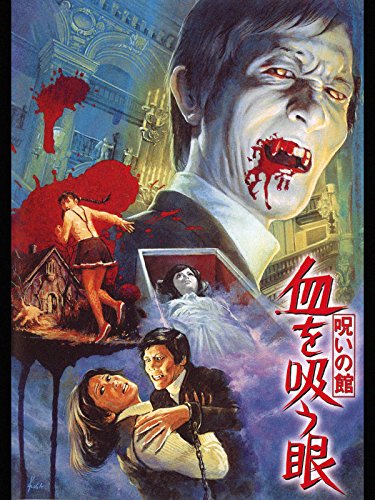 呪いの館 血を吸う眼 呪いの館 血を吸う眼