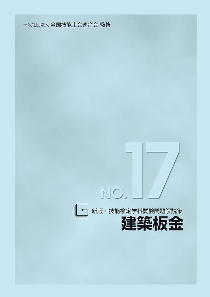 技能検定学科試験問題解説集　工場板金 Amazon.co.jp: 新版・技能検定学科試験問題解説集 NO.17 建築
