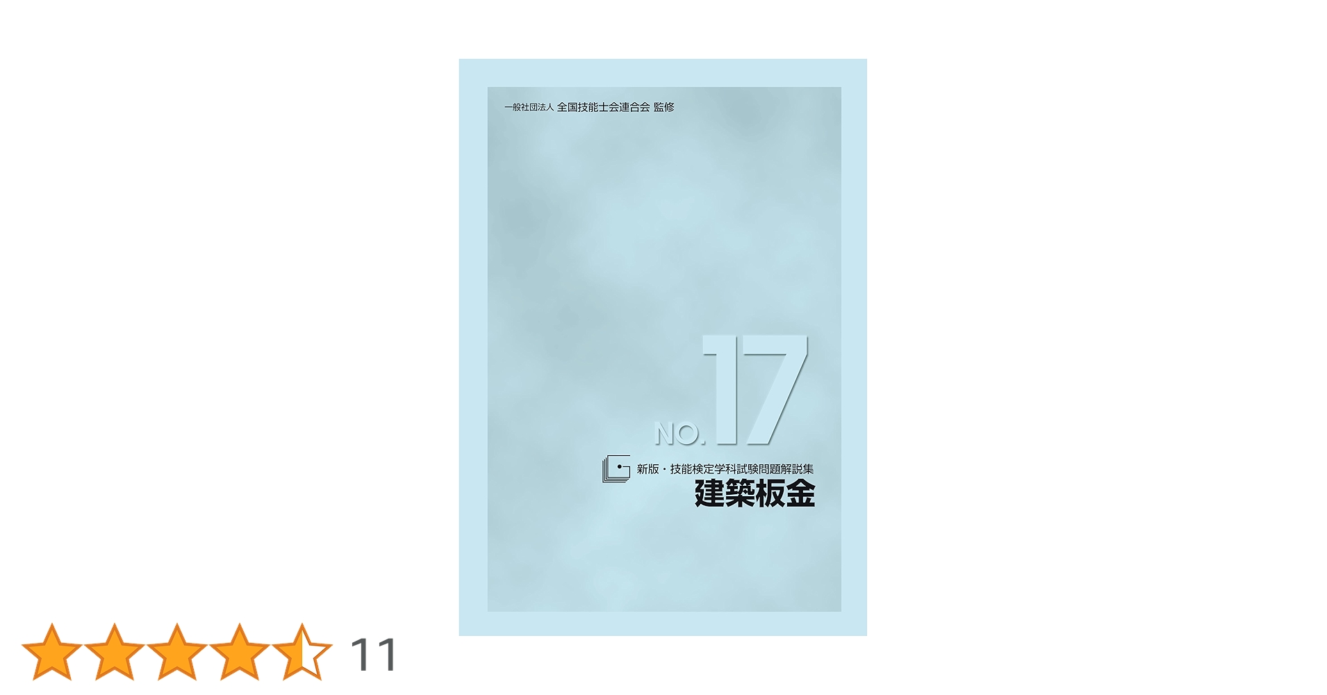 技能検定学科試験問題解説集　工場板金 技能検定学科試験問題解説集 工場板金