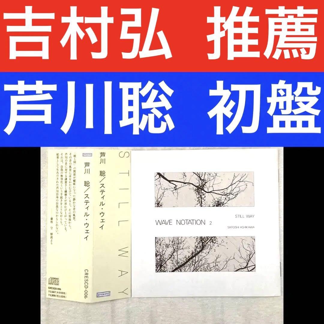 Amazon.co.jp: 芦川聡 Still Way 吉村弘 環境音楽 アンビエント