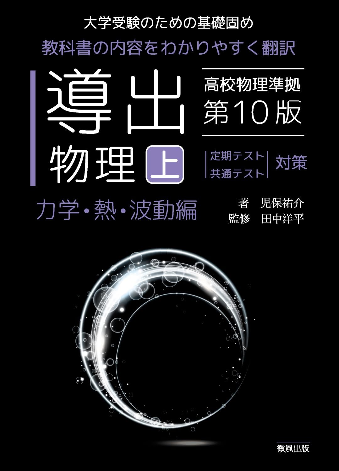 導出物理 (上) 第10版 力学・熱・波動編 | 児保祐介, 田中洋平 |本