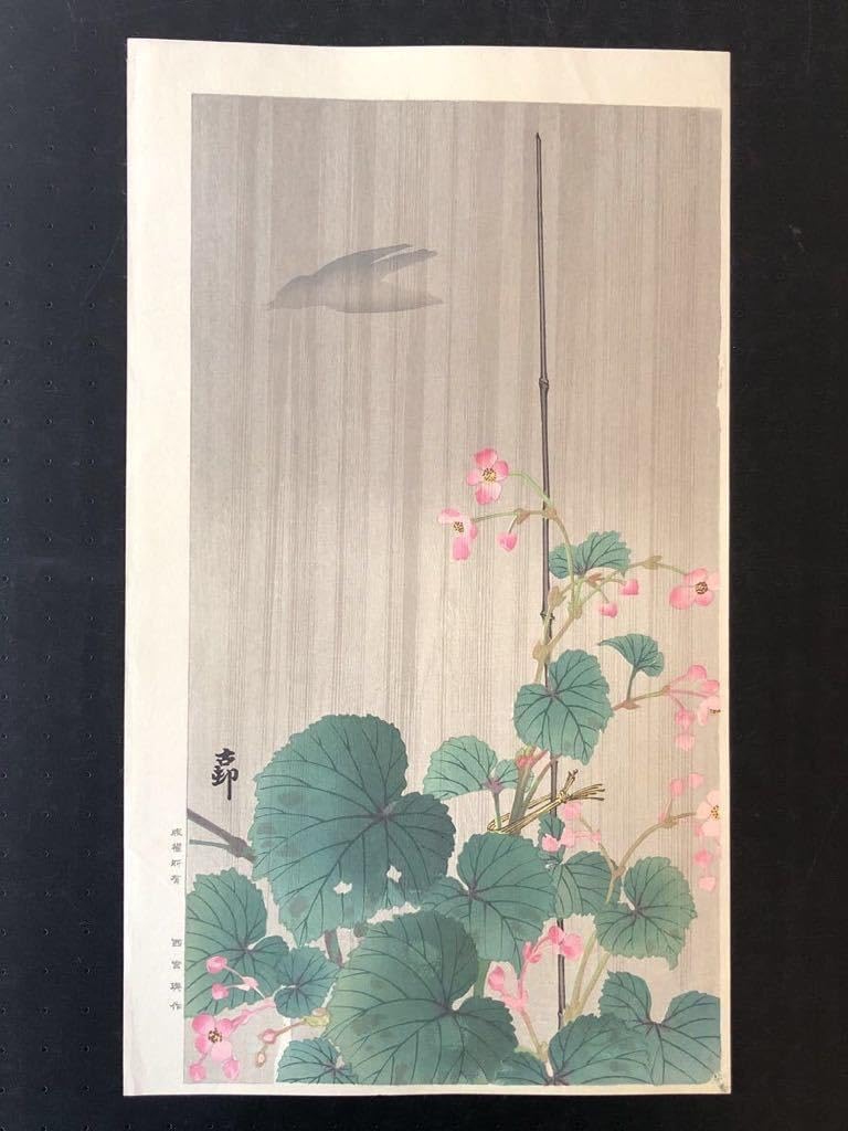 小原古邨「雨中の田鷸」木版画 小原古邨「雨中の田鷸」木版画