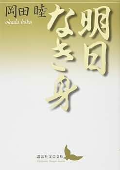 岡田睦『賑やかな部屋』冬樹社 岡田睦『賑やかな部屋』冬樹社