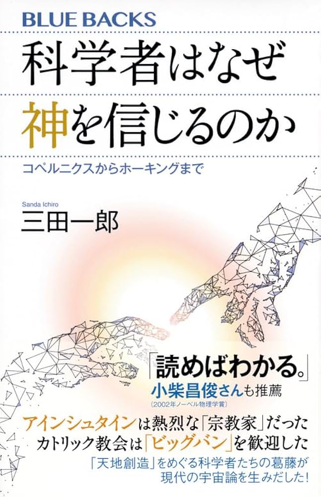 科学者はなぜ神を信じるのか コペルニクスからホーキングまで