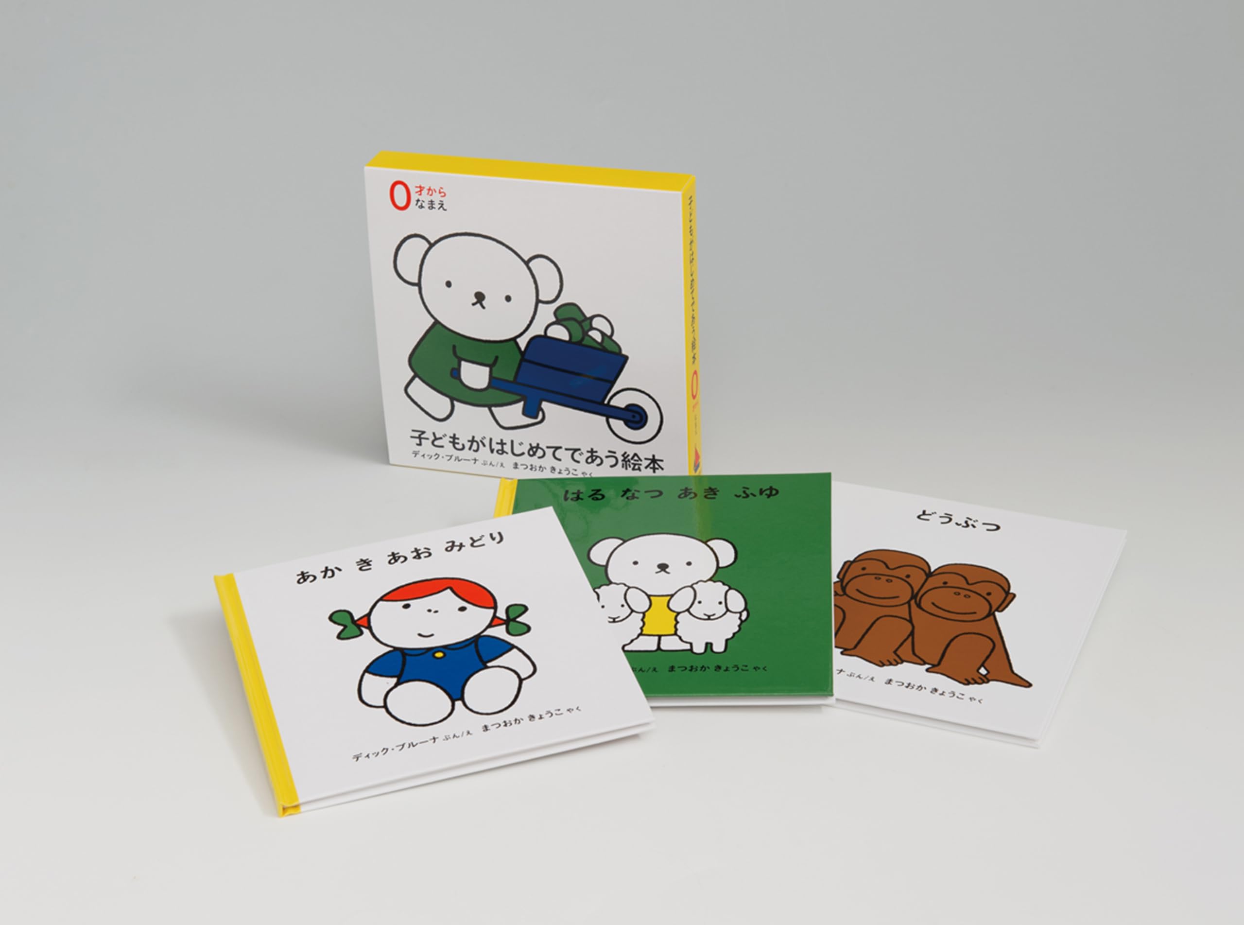 子どもがはじめてであう絵本 0才から なまえ【3冊】 (ブルーナの絵本