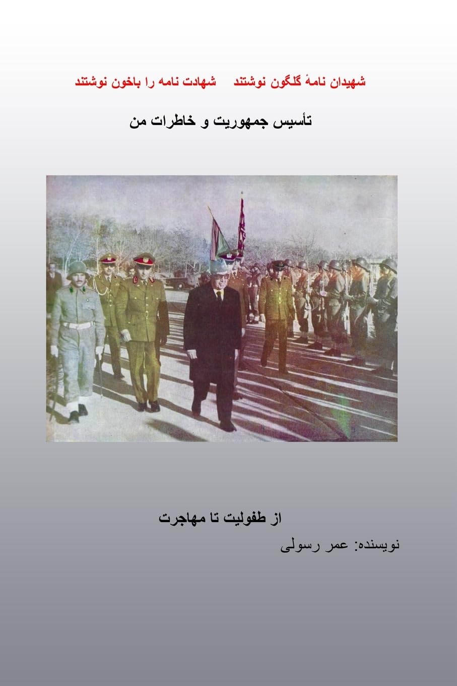 تا'سیس جمهوریت وخاطرات من: An Afghan Memoir (Persian Edition)