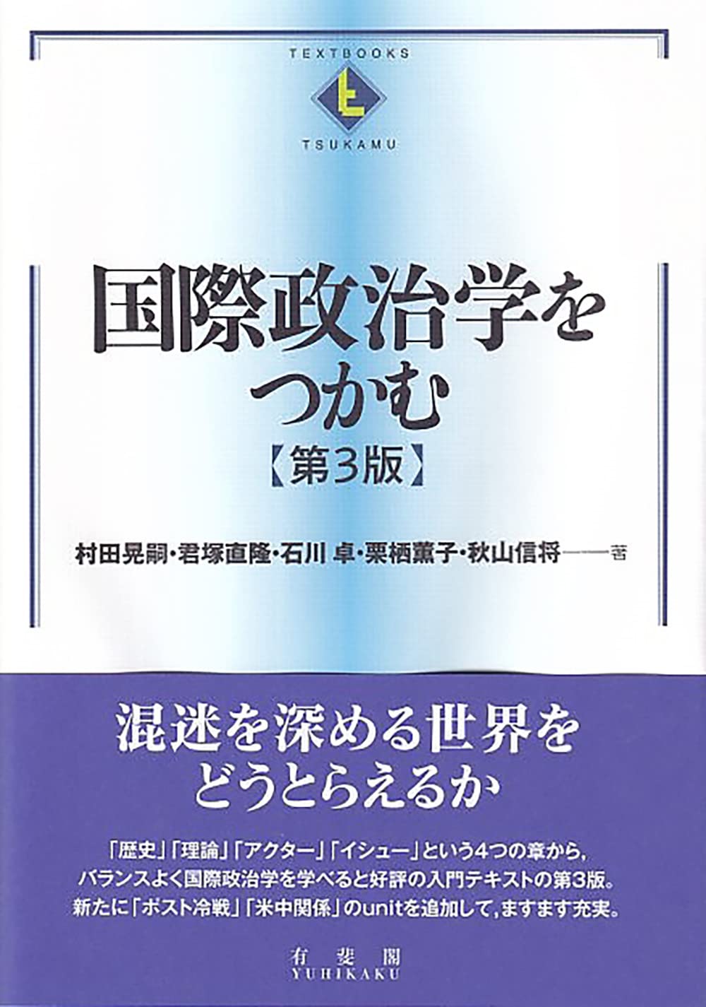Amazon.co.jp: 国際政治学をつかむ〔第3版〕 (Textbooks tsukamu