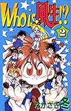 Who is 風生!?　2巻