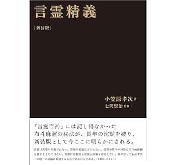 言霊精義 | 小笠原 孝次, 七沢 賢治 |本 | 通販 | Amazon