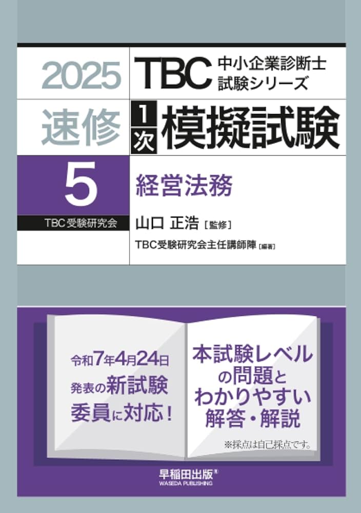 TBC 中小企業診断士試験 過去問題集 速修 中小企業診断士 速修2次過去問題集8(令和4~6年度) (TBC中小企業
