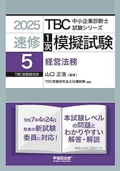 中小企業診断士 速修1次模擬試験〈5〉経営法務〈2025年版