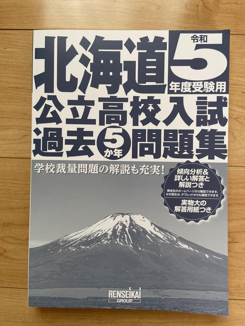 Amazon.co.jp: 錬成会 北海道公立高校入試 過去5年間問題集 令和