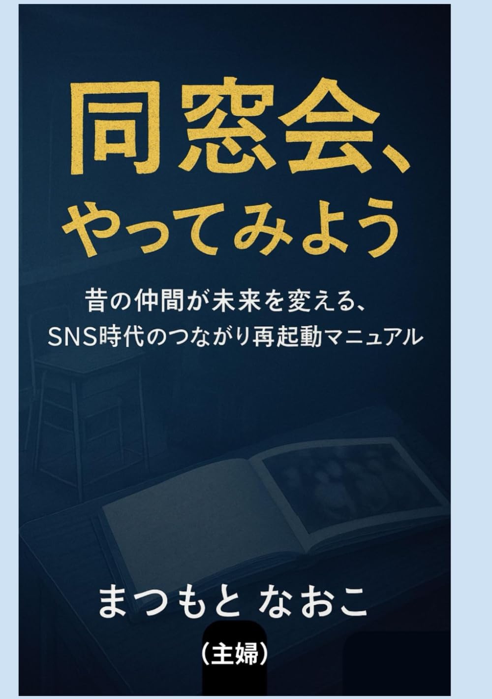 同窓会、やってみよう: 〜昔の仲間が未来を変える。SNS時代のつながり再起動マニュアル〜