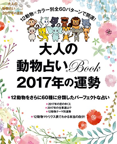 大人の動物占いＢｏｏｋ　２０１７年の運勢