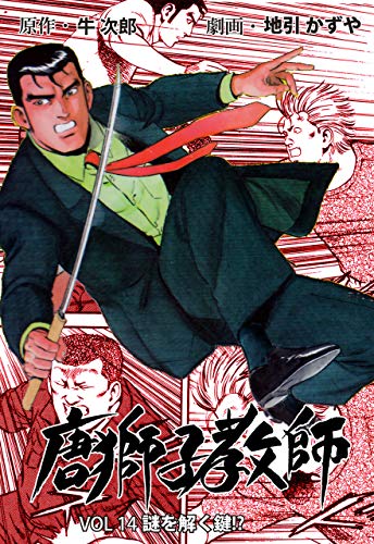 唐獅子教師14 (マンガの金字塔)