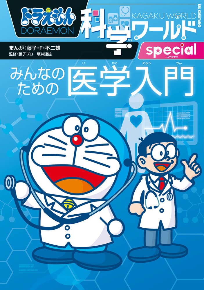 ドラえもん科学ワールドspecial みんなのための医学入門 ビッグ コロタン 4 藤子 F 不二雄 藤子 F 不二雄 本 通販 Amazon
