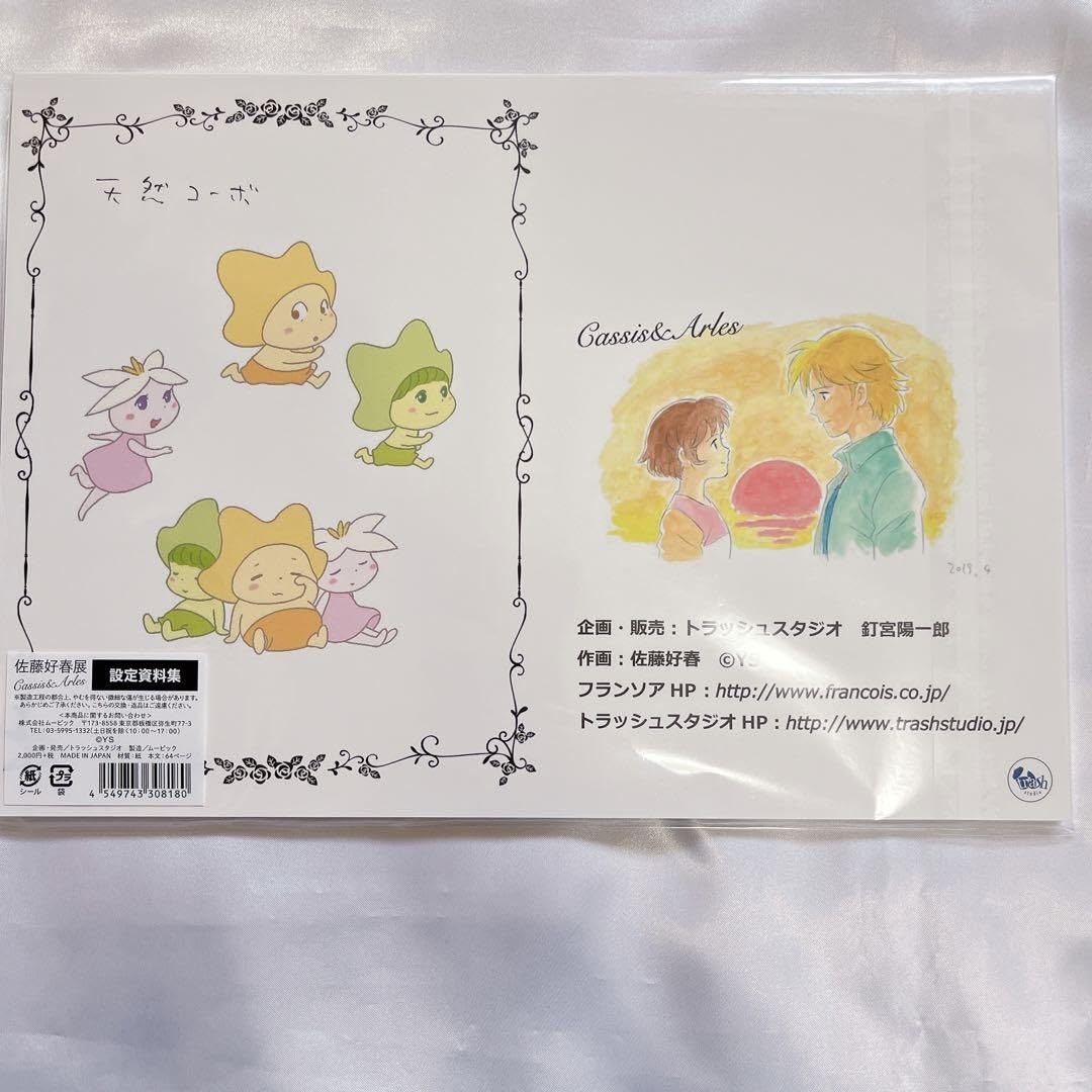 Amazon.co.jp: 佐藤好春先生直筆サイン付きセット カシスとアルルの