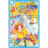 クレヨン王国の十二か月（新装版）　クレヨン王国ベストコレクション (講談社青い鳥文庫)
